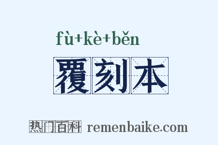 覆刻本是什么意思的图片